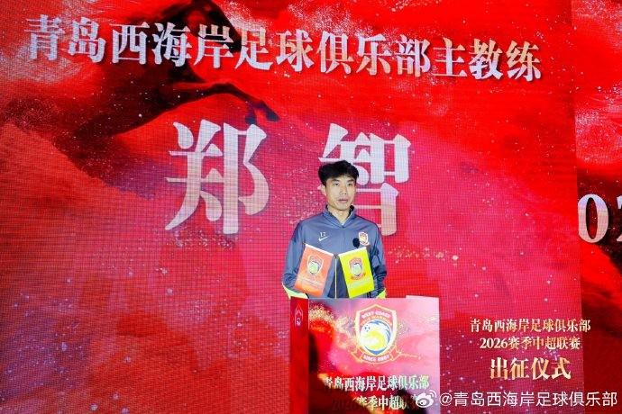 郑智：我们将奋勇拼搏，在每一场比赛中展现青岛足球城的风采